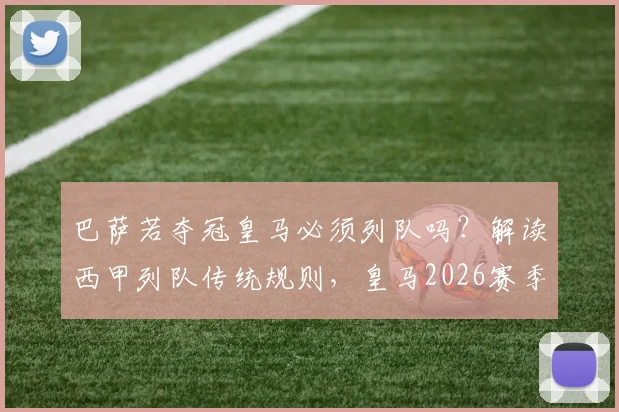 巴萨若夺冠皇马必须列队吗？解读西甲列队传统规则，皇马2026赛季目标仍是赢下所有冠军